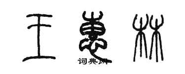 陳墨王惠林篆書個性簽名怎么寫