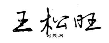 曾慶福王松旺行書個性簽名怎么寫