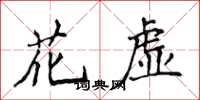 侯登峰花虛楷書怎么寫