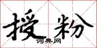 周炳元授粉楷書怎么寫