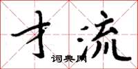 周炳元才流楷書怎么寫