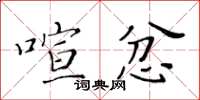 黃華生喧忿楷書怎么寫