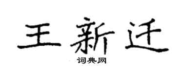 袁強王新遷楷書個性簽名怎么寫