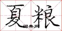 龐中華夏糧楷書怎么寫