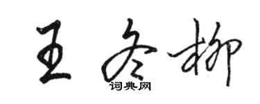 駱恆光王冬柳行書個性簽名怎么寫