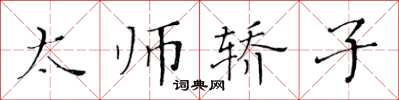 黃華生太師轎子楷書怎么寫