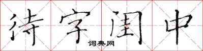 黃華生待字閨中楷書怎么寫