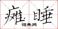 黃華生癱睡楷書怎么寫