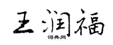 曾慶福王潤福行書個性簽名怎么寫