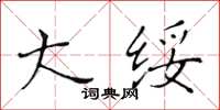 黃華生大綏楷書怎么寫