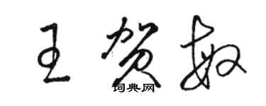 駱恆光王賀敏草書個性簽名怎么寫