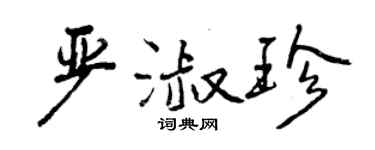 曾慶福嚴淑珍行書個性簽名怎么寫