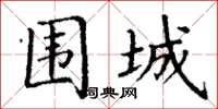 丁謙圍城楷書怎么寫