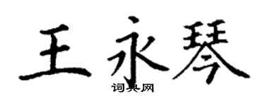 丁謙王永琴楷書個性簽名怎么寫