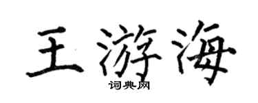 何伯昌王游海楷書個性簽名怎么寫