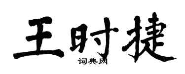 翁闓運王時捷楷書個性簽名怎么寫