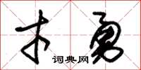 朱錫榮才勇草書怎么寫