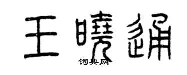 曾慶福王曉通篆書個性簽名怎么寫