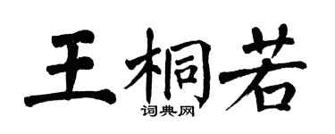 翁闓運王桐若楷書個性簽名怎么寫