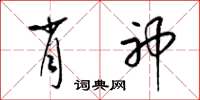 梁錦英肖神草書怎么寫