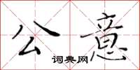 黃華生公意楷書怎么寫