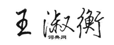 駱恆光王淑衡行書個性簽名怎么寫