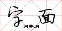 段相林字面行書怎么寫