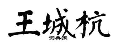 翁闓運王城杭楷書個性簽名怎么寫