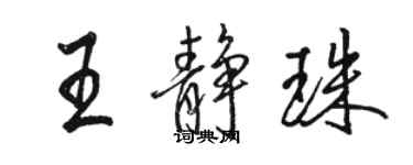 駱恆光王靜珠行書個性簽名怎么寫