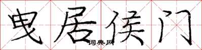 龐中華曳居侯門楷書怎么寫