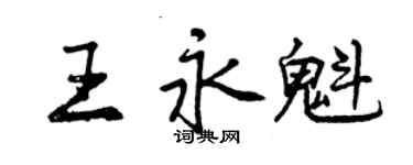 曾慶福王永魁行書個性簽名怎么寫