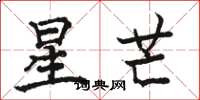 駱恆光星芒楷書怎么寫