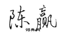 駱恆光陳贏行書個性簽名怎么寫