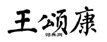 翁闓運王頌康楷書個性簽名怎么寫