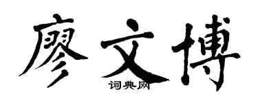 翁闓運廖文博楷書個性簽名怎么寫