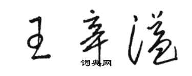 駱恆光王辛溢草書個性簽名怎么寫