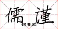 袁強儒謹楷書怎么寫