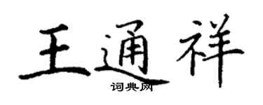 丁謙王通祥楷書個性簽名怎么寫