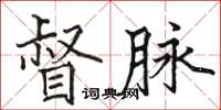 駱恆光督脈楷書怎么寫