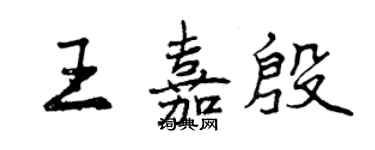 曾慶福王嘉殷行書個性簽名怎么寫