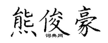 丁謙熊俊豪楷書個性簽名怎么寫