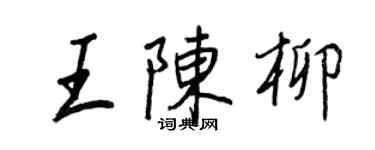 王正良王陳柳行書個性簽名怎么寫