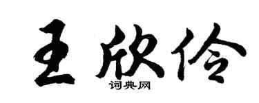 胡問遂王欣伶行書個性簽名怎么寫