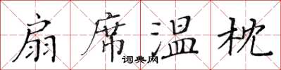 黃華生扇席溫枕楷書怎么寫