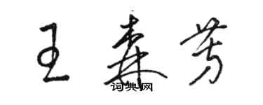 駱恆光王森芳草書個性簽名怎么寫