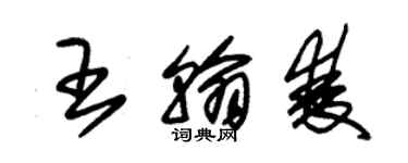 朱錫榮王翰雙草書個性簽名怎么寫