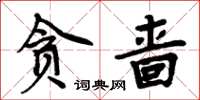 周炳元貪嗇楷書怎么寫