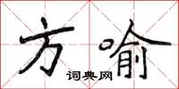 侯登峰方喻楷書怎么寫