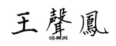 何伯昌王聲鳳楷書個性簽名怎么寫