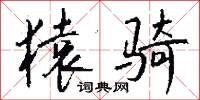 雋潔的意思_雋潔的解釋_國語詞典